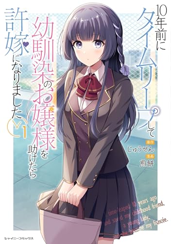 10年前にタイムリープして幼馴染のお嬢様を助けたら許嫁になりました1