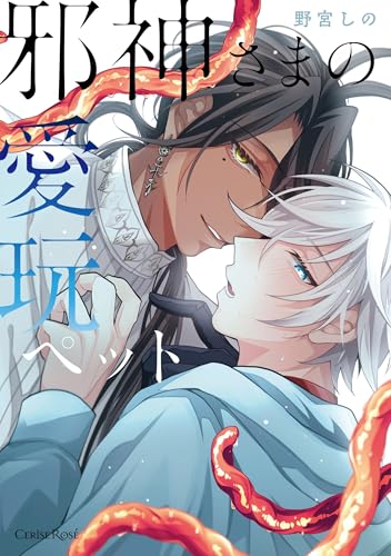 邪神さまの愛玩ペット