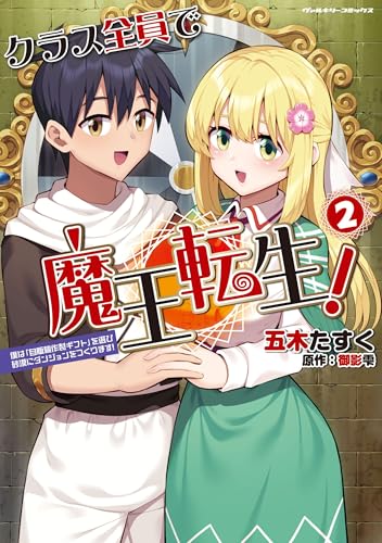クラス全員で魔王転生! 僕は「自販機作製ギフト」を選び砂漠にダンジョンをつくります!2