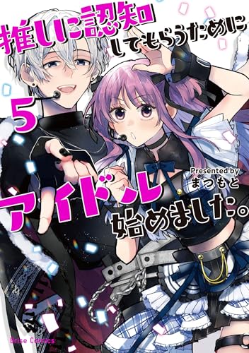 推しに認知してもらうためにアイドル始めました。5