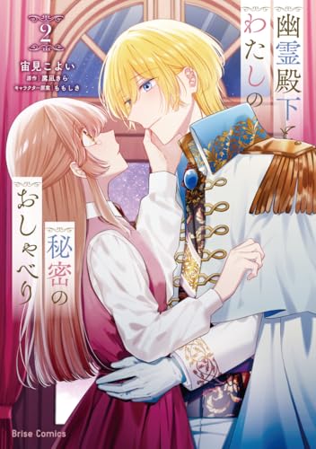 幽霊殿下とわたしの秘密のおしゃべり2