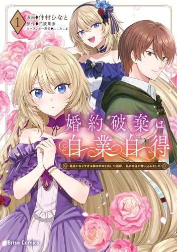 婚約破棄は自業自得　～裏表がありすぎる妹はボロを出して自滅し、私に幸運が舞い込みました～1