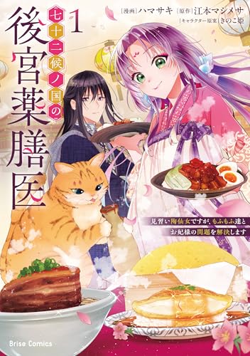 七十二候ノ国の後宮薬膳医 ～見習い陶仙女ですが、もふもふ達とお妃様の問題を解決します～1