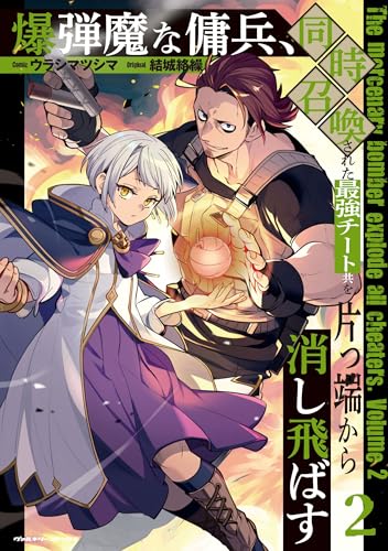 爆弾魔な傭兵、同時召喚された最強チート共を片っ端から消し飛ばす2