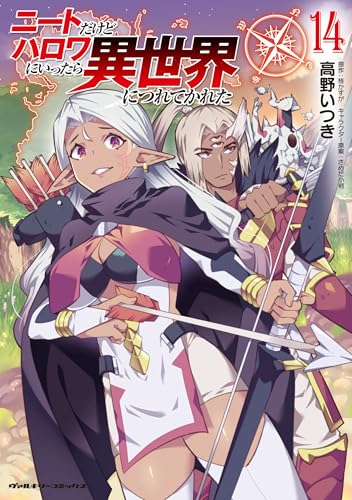 ニートだけどハロワにいったら異世界につれてかれた14