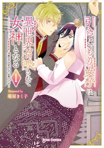 引きこもり女子は異世界召喚されて女神となる～冷酷王子の妃なんてお断りです！～1