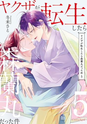 ヤクザが転生したら森蘭丸だった件5