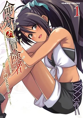 命分けの冒険者 〜不幸少女を救ったら全力で崇拝されたので責任取らざるを得ない〜1