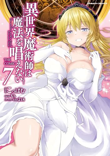 異世界魔術師は魔法を唱えない THE COMIC7