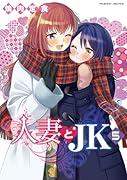 人妻とJK5