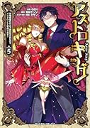 アストロキング 召喚勇者だけど下級認定されたのでメイドハー◯ムを作ります! 5