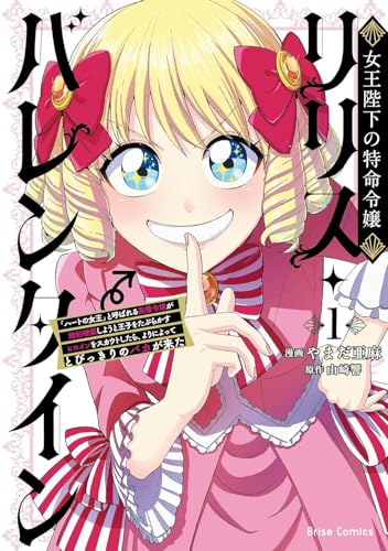 女王陛下の特命令嬢リリス・バレンタイン〜「ハートの女王」と呼ばれる高慢令嬢が婚約破棄しようと王子をたぶらかすヒロインをスカウトしたら、よりによってとびっきりのバカが来た〜1