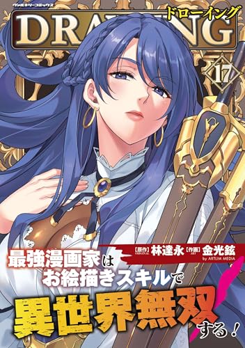ドローイング 最強漫画家はお絵描きスキルで異世界無双する!17