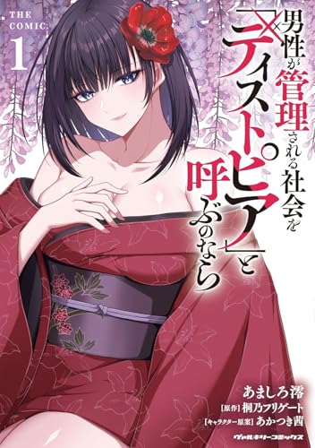 男性が管理される社会を『ディストピア』と呼ぶのなら THE COMIC（1）