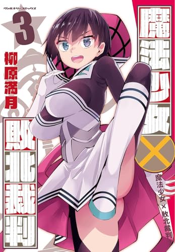 魔法少女×敗北裁判（3）
