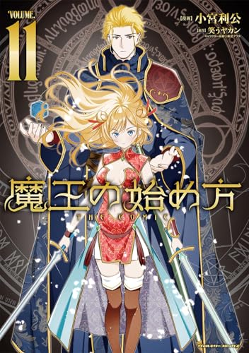 魔王の始め方 THE COMIC（11）