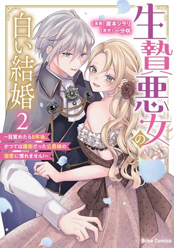 生贄悪女の白い結婚～目覚めたら8年後、かつては護衛だった公爵様の溺愛に慣れません！～（2）