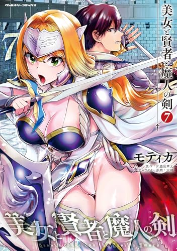 美女と賢者と魔人の剣7