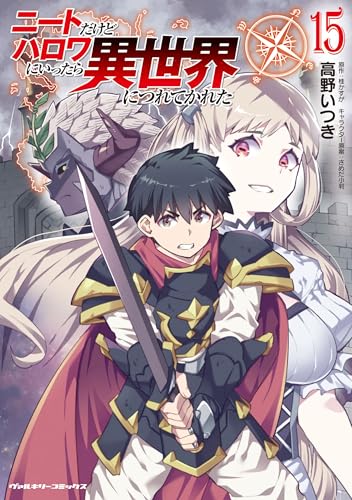 ニートだけどハロワにいったら異世界につれてかれた（15）