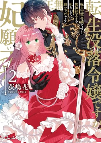 転生没落令嬢ですが、無神経王子の妃なんて願い下げです（2）