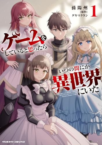 ゲームをしていると思ったらいつの間にか異世界にいた（1）