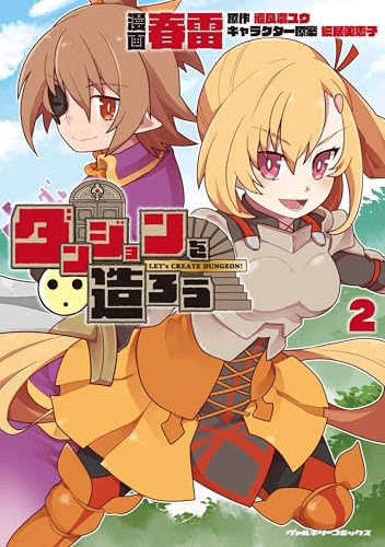 ダンジョンを造ろう（2）