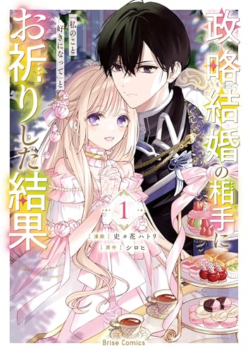 政略結婚の相手に『私のこと好きになって』とお祈りした結果（1）