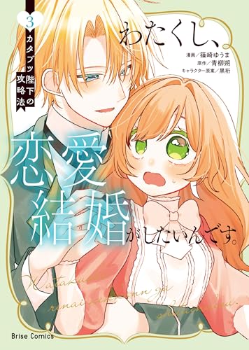 わたくし、恋愛結婚がしたいんです。 カタブツ陛下の攻略法（3）