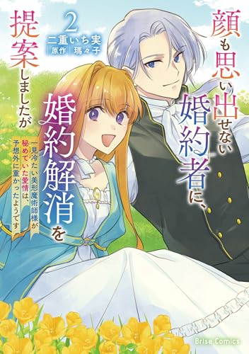 顔も思い出せない婚約者に、婚約解消を提案しましたが（2）