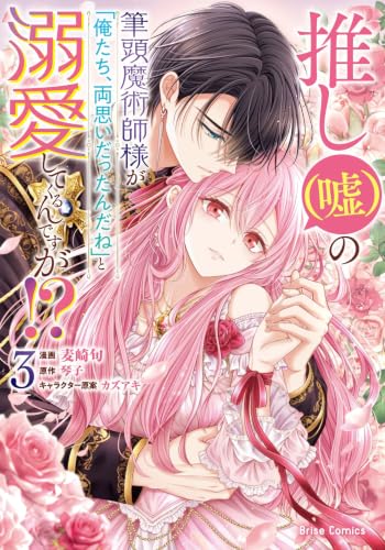 推し(嘘)の筆頭魔術師様が「俺たち、両思いだったんだね」と溺愛してくるんですが!?3