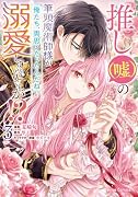 推し(嘘)の筆頭魔術師様が「俺たち、両思いだったんだね」と溺愛してくるんですが!?3