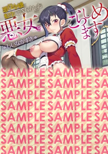 悪役令嬢に転生できなかったので悪女をこらしめます
