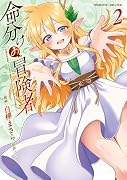 命分けの冒険者 〜不幸少女を救ったら全力で崇拝されたので責任取らざるを得ない〜2