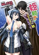 姫騎士がクラスメート! THE COMIC10