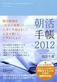 朝活手帳2012(池田千恵)