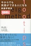 今からでも英語ができる人になる英語学習法100選(晴山陽一, 松本秀幸)