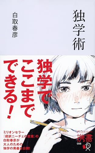 独学術 (ディスカヴァー携書 88) の表紙