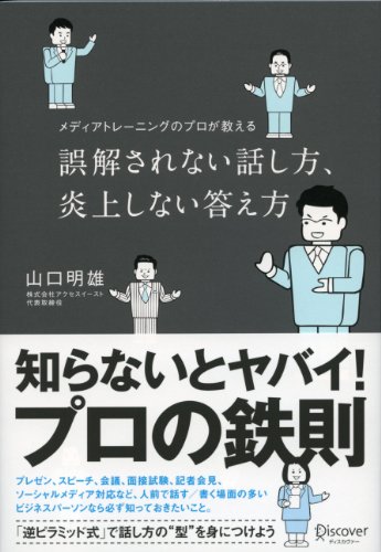 誤解されない話し方、炎上しない答え方