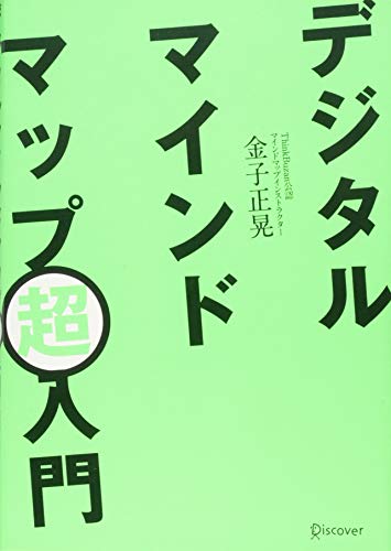 デジタルマインドマップ超入門