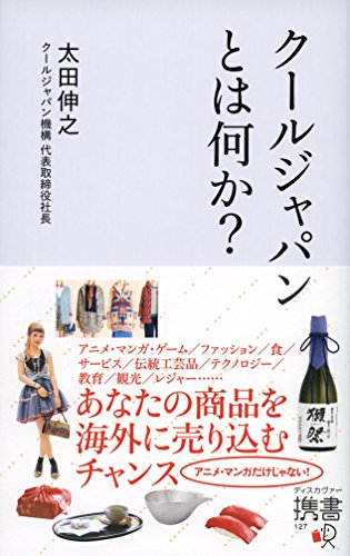 クールジャパンとは何か?（ディスカヴァー携書／太田伸之）