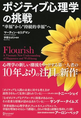 ポジティブ心理学の挑戦 幸福から持続的幸福へ