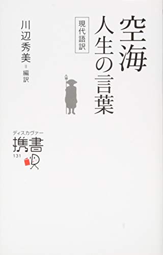 空海 人生の言葉