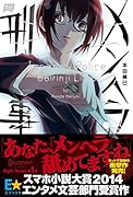 メンヘラ刑事