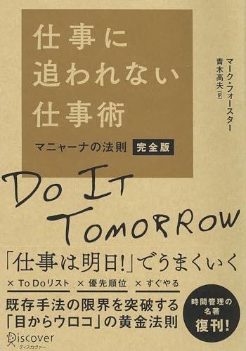仕事に追われない仕事術 マニャーナの法則 完全版