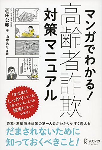マンガでわかる! 高齢者詐欺対策マニュアル（西田公昭）