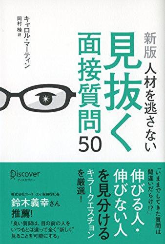 人材を見抜く面接質問50の表紙