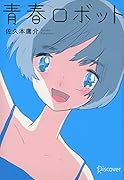 青春ロボット