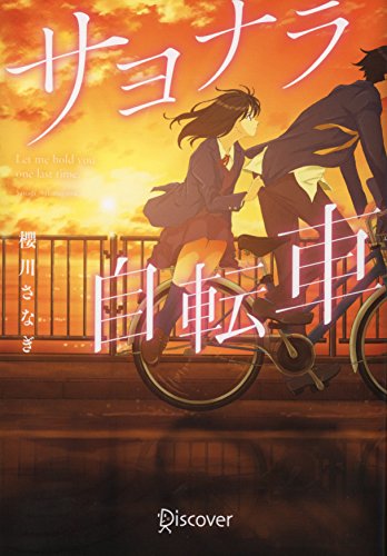 サヨナラ自転車