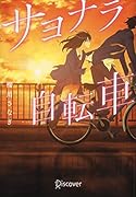 サヨナラ自転車
