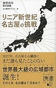 リニア新世紀 名古屋の挑戦